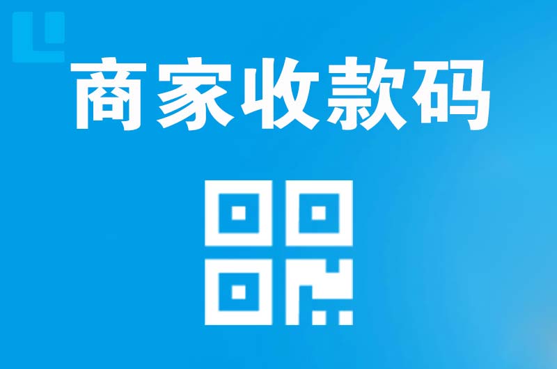 清水河拉卡拉商家收款码
